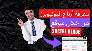 شرح موقع social blade للوصول إلى تحليل قنوات اليوتيوب ومعرفة القنوات كم تربح [upl. by Okiruy]