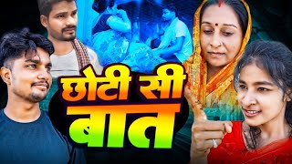 Chhoti Si Batt  छोटी सी बात  Short Movie  story [upl. by Avert]