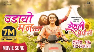 Udaayo Mann  BEHULI from MEGHAULI Nepali Movie Official Song  Swastima Khadka  Simran Khadka [upl. by Sulakcin]