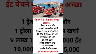 ईंट बेचने का है सबसे अच्छा रोजगार business motivation facts ytshorts trending ias tractor [upl. by Manuel]