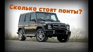 MercedesBenz G 500  ГЕЛИК ПОКУПАТЬ ИЛИ НЕТ [upl. by Ricker]