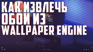 Как извлечь видео обои из wallpaper engine [upl. by Everett]