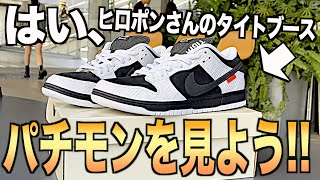 【スニーカー】ブランドご本人にパチモン認定されたスニーカーをよく見よう！ TIGHTBOOTH NIKE SB DUNK LOW タイトブース ナイキ ダンク fakeシュプリーム supreme [upl. by Muna]