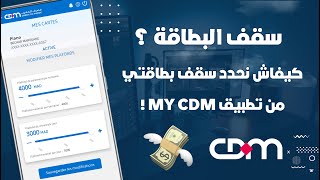 كيفاش تزيد أو تنقص من سقف بطاقة Crédit Du Maroc للسحب أو الشراء من الأنترنيت 💳 [upl. by Lalita46]