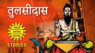 तुलसीदास की कहानी  Tulsidas Ki Puri Kahani In Hindi  Story Of A Poet  Amar Chitra Katha Stories [upl. by Eiramanig214]