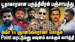 அமீர் vs ஞானவேல்ராஜா மோதல்👊🏻 💥உண்மையை உடைத்த பயில்வான்  Bayilwan Latest Interview  Ameer  Surya [upl. by Lingwood]