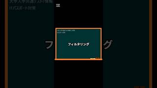 IT用語解説【フィルタリング】 shorts shortsit 情報I 共通テスト 情報リテラシー [upl. by Nnylram]