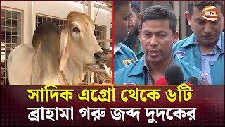 সাদিক এগ্রোর খামারে এবার মিললো নিষিদ্ধ ব্রাহমা প্রজাতির ৬টি গরু  Sadiq Agro  Channel 24 [upl. by Hedva]