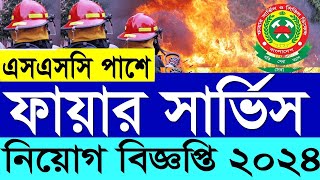 SSC পাশে ফায়ার সার্ভিস নিয়োগ বিজ্ঞপ্তি ২০২৪ Fire Service Job Circular 2024 [upl. by Suravart229]