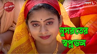 নুসরতের স্বপ্নভঙ্গ  Harishchandrapur Thana  Police Filez  Bengali  Crime Serial  Aakash Aath [upl. by Annehs]