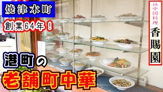 【香賜園】焼津市役所からすぐの老舗町中華で五目ラーメン、チャーハン、ライスの栗静岡的王道中華ランチを堪能して来ました。外観・内装とも絵にかいたような味のある町中華は常連さんで賑わう地元の人気店でした。 [upl. by Airotkciv]