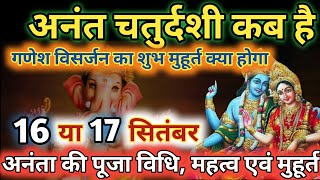 Anant Chaturdashi Kab Hai 2024  Anant Chaudas puja vidhi  गणेश विसर्जन 2024  अनंत चतुर्दशी कब है। [upl. by Nylauqcaj]