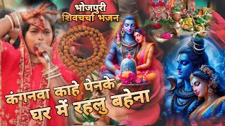 कंगनवा काहे पेनके धर में रहलू बहेना  shiv charcha video  Anita  शिव चर्चा गीत  guru bhajan [upl. by Belda95]