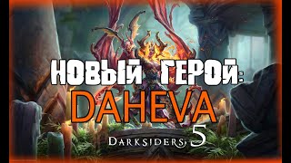 Darksiders 5  ВЫЙДЕТ В 2023 НОВЫЙ ГЕРОЙДЕМОН DAHEVA ПОДРОБНОСТИ ОТ РАЗРАБОТЧИКОВ СЛИВЫ [upl. by Anhoj]