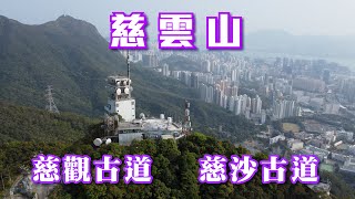 【馬鞍山郊野公園】慈正邨｜慈觀古道｜吊草岩｜慈雲山｜沙田坳｜慈沙古道｜水泉澳邨 4K Hiking 101 [upl. by Ayyn]