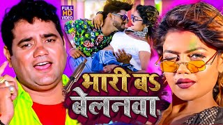 आ गया नया धमाका Ram Swaroop Faizabadi का  बेलनवा बा भारी  हर DJपे बज रहा है  video Song 2023 [upl. by Annawal437]