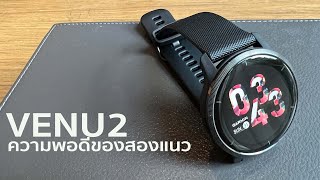 Garmin Venu 2 แบบนี้เค้าเรียกquotลงตัวquot l ความพอดีของสายสมาร์ทและสายแอ็คทีฟ [upl. by Annovoj520]