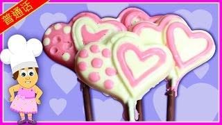 Valentines Special  Recipes for Children  Chocolate Hearts 自家製的心型巧克力 [upl. by Nocaj298]