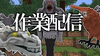 ここからは時間外労働です【マインクラフト】【自作MOD】【雑談】 [upl. by Silecara]