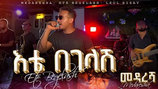 Ethiopian Music  እቴ በገላሽ  Ete Begelash  ልዑል ሲሳይLeul Sisay Live Band Music🎵 [upl. by Serafina157]