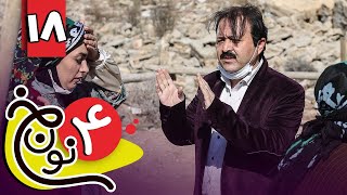 سریال نون خ 4  قسمت 18  Serial Noon Kh 4  Part 18 [upl. by Ttihw]