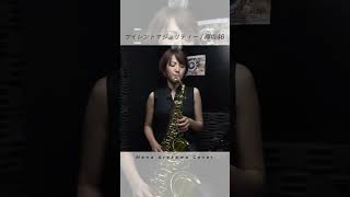 「サイレントマジョリティー／欅坂46」Alto Saxophone Coverサックス サックス奏者 サックス好きと繋がりたい 吹奏楽 管楽器 saxophone [upl. by Bradley]