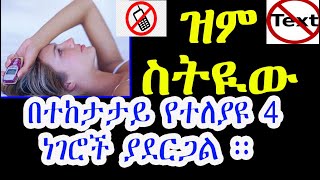 የአለመገናኘት ህግ ፡ የዝምታ ሀይል ከተጣላቹ በኃላ Ethiopia No Contact Rule The Power Of Silence After A Break Up [upl. by Githens]