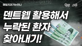 치과데스크업무 덴트웹에서 누락된 환자 찾아내기 단 몇 초 만에 누락된 환자를 찾아낼 수 있다고누락된 환자 찾아서 간식 사 먹기 ♥ [upl. by Enelyad12]