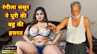 Rangeela Sasur ke karname  Bhau KE SATH EK RATT  New Hindi Short movie  sheggaroo crime alert [upl. by Ikaz]