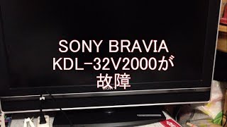 SONY BRAVIA KDL32V2000故障 [upl. by Tirzah251]