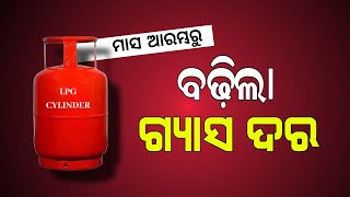 LPG Gas Price Hike 1st October 2024  Gas Cylinder Rate Increase in Odisha [upl. by Annekim779]