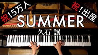 Summer久石譲【楽譜あり】Joe Hisaishiピアノで弾いてみたPianoCANACANA [upl. by Nirot]