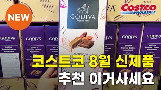 코스트코 8월 신제품 이거사세요costco costcosales ikea [upl. by Dilan]