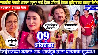 Tharla tar mag today episode review सायलीला प्रेमाची साडीदेऊन प्रतिमाने घेतला सुभेदारांच् निरोप [upl. by Tymon582]