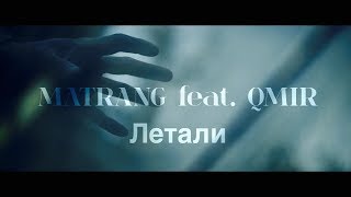 MATRANG ft QMIR  Летали [upl. by Yeclek]