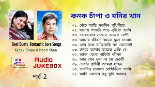 Monir Khan amp Kanak Chapa  মনির খান amp কনক চাঁপা  Audio Jukebox  বাংলা ছায়াছবির গান  পর্ব 2 [upl. by Norab31]