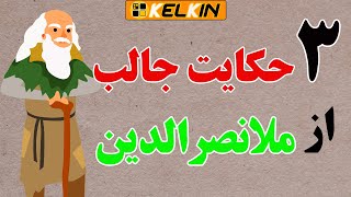 حکایت گدایی ملانصرالدین  ملانصرالدین و دیگ همسایه  ملانصرالدین و ترس مردان [upl. by Oirromed]