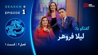 چند شنبه با سینا  فصل ششم  قسمت اول  با حضور لیلا فروهر  خواننده و بازیگر [upl. by Aniad385]