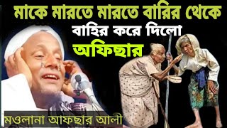 দুঃখিনী মা একি অবস্থা। মওলানা আফছার আলী। afsar molana boyan।waz afsar molana [upl. by Burkley643]