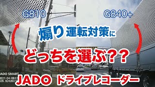 【車載動画】JADO ミラー 一体型ドライブレコーダー G810 G840 比較 [upl. by Marjie]