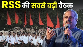 RSS की Akhil Bhartiya Pratinidhi Sabha क्या है  उसमे क्या होता है  Sḥ Sunil Ambekar Ji [upl. by Berga940]