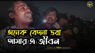 অনেক বেদনা ভরা আমার এ জীবন  Onek Bedona Vora  SD Rubel  Covered by Ucchash Band [upl. by Velvet]