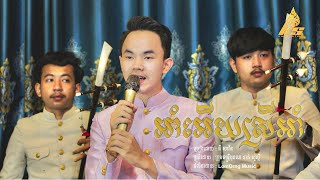 អាំអេីយស្រីអាំ ភ្លេងការច្រៀងដោយ គី សាវីន [upl. by Apple]