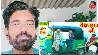 Rixa Halti Nathi REACTIONS Bhola Dada comedy Bakulbhai Na video gujaraticomedy trending [upl. by Hegarty]