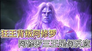 西行纪：狂王背叛阿修罗，其他三王是什么反应 [upl. by Ttenaej617]