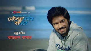 Network er Baire  নেটওয়ার্কের বাইরে  নেটওয়ার্কের বাইরে নাটক  Network Er Baire Natok। Bangla Natok [upl. by Irv]