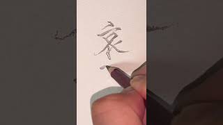 鉛筆で『哀愁』と書くWrite quotsorrowquot in pencil鉛筆 漢字 pencil shorts [upl. by Ainoz250]