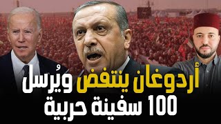 اردوغان يهدد بالتدخل العسكري في غزة و يرسل 100 سفينة حربية [upl. by Marcella]