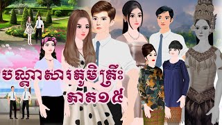 រឿង បណ្ដាសារភូមិគ្រឹះ ភាគ១៥ Tokkata Khmer  Khmer Cartoon Nitean ​ VICH CHIKA 2024 [upl. by Acirej]