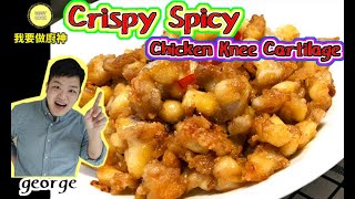 【Air fryer recipe】Crispy Spicy Chicken Knee Cartilage 【Daddycook我要做廚神】 [upl. by Luckett]